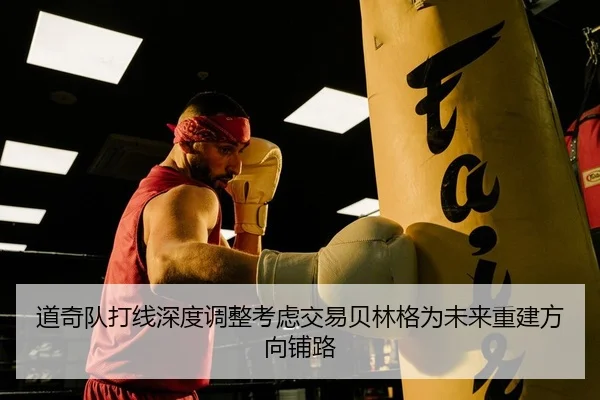 道奇队打线深度调整考虑交易贝林格为未来重建方向铺路（yaxin）